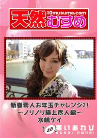 【天然むすめ 1343 新春素人お年玉チャレンジ 2! ～ノリノリ極上素人編～ 】の一覧画像