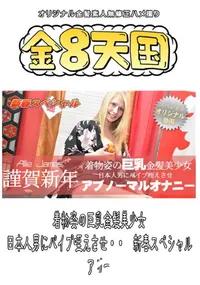 【着物姿の巨乳金髪美少女　日本人男にバイブ咥えさせ・・　新春スペシャル 】の一覧画像