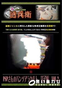 【PSPさんのパンツアラカルト 女子編 Vol.2 】の一覧画像