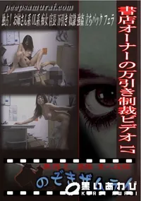 【書店オーナーの万引き制裁ビデオ 17 】の一覧画像