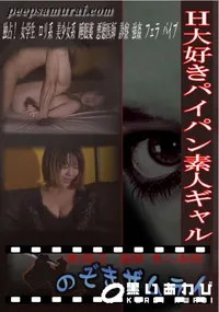 【H大好きパイパン素人ギャル 】の一覧画像