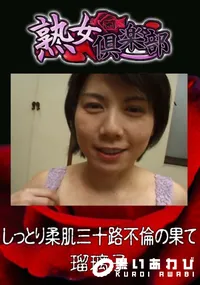 【しっとり柔肌三十路不倫の果て 】の一覧画像