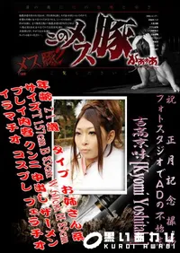 【祝 正月記念撮影 フォトスタジオでADの不始末 】の一覧画像