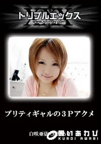 【プリティギャルの3Pアクメ 】の一覧画像
