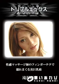 【性感マッサージ師のフィンガーテクで濡れまくる美巨乳娘 】の一覧画像