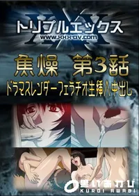 【焦燥 第3話 】の一覧画像