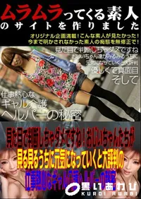 【見た目で判断しちゃダメですね!おじいちゃんたちが見る見るうちに元気になっていくと大評判の仕事熱心なギャル介護ヘルパーの秘密 】の一覧画像