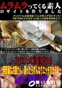 【ノーブラでコンビニに買い物に来ている無防備なお姉さん、誘ったらすんなりエッチできそうなんだけど、実際はそうなの～ 】の一覧画像