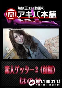【素人ゲッター 2 (前編) 】の一覧画像