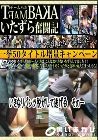【いきなりパンツ脱がして逃げる　その一 　】の一覧画像