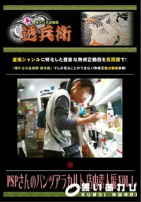 【PSPさんのパンツアラカルト 店内素人編 Vol.1 】の一覧画像