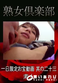 【一日限定お宝動画 其の二十三 】の一覧画像
