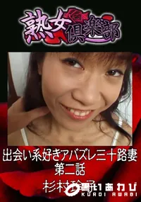 【出会い系好きアバズレ三十路妻 第二話 】の一覧画像