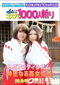 【レズフェティシズム ～神聖なる巫女儀式～ 】の一覧画像