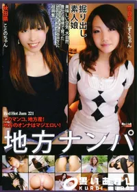 【RED HOT JAM レッドホットジャム 221 地方ナンパ 】の一覧画像