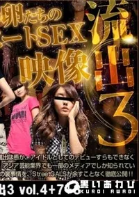【wi○ny流出 アイドルの卵たちのプライベートSEX流出3 vol.4+7+8 】の一覧画像