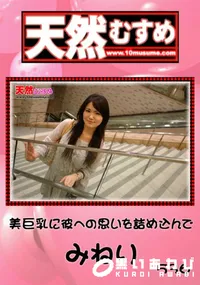 【天然むすめ 536 美巨乳に彼への思いを詰め込んで 】の一覧画像
