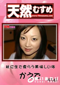 【天然むすめ 538 秋に生で食らう美味しい体 】の一覧画像