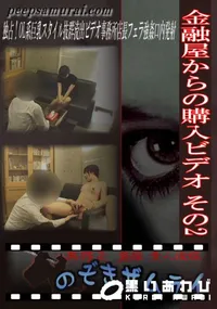 【金融屋からの購入ビデオ その2 】の一覧画像