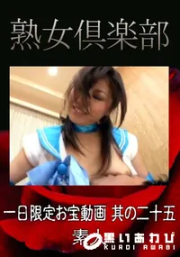 【一日限定お宝動画 其の二十五 】の一覧画像