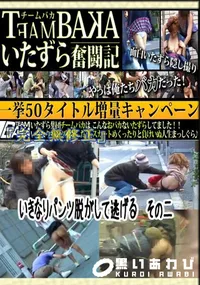 【いきなりパンツ脱がして逃げる その二 】の一覧画像