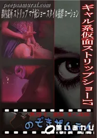 【ギャル系仮面ストリップショー 17 】の一覧画像