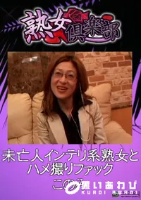 【未亡人インテリ系熟女とハメ撮りファック 】の一覧画像