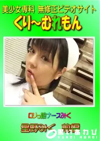 【ロリっ娘ナースみく 星野みく 前編 】の一覧画像