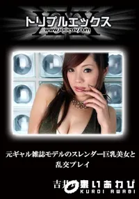 【元ギャル雑誌モデルのスレンダー巨乳美女と乱交プレイ 】の一覧画像