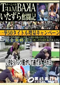【いきなりパンツ脱がして逃げる　その三 　】の一覧画像