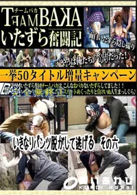 【いきなりパンツ脱がして逃げる　その六 　】の一覧画像
