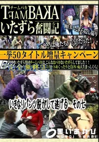 【いきなりパンツ脱がして逃げる その七 】の一覧画像