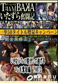 【いきなりパンツ脱がして逃げる　マン毛奪取編　PART2 　】の一覧画像