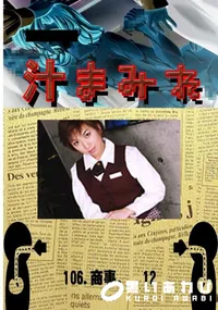 【106. 商事。 12 】の一覧画像