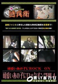 【可愛いあの子にロックオン!! Vol.4 】の一覧画像