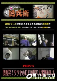 【関西発!タツヤのDV直撮り大追跡 Vol.3 】の一覧画像