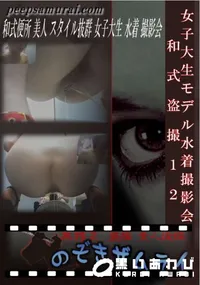 【女子大生モデル水着撮影会 和式盗撮 12 】の一覧画像