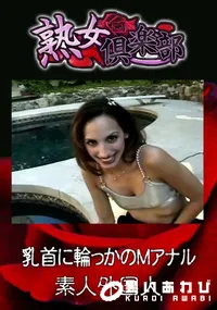 【乳首に輪っかのMアナル 】の一覧画像
