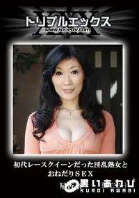 【初代レースクイーンだった淫乱熟女とおねだりSEX 】の一覧画像