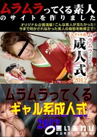 【ムラムラってくるギャル系成人式 2012 】の一覧画像