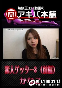【素人ゲッター 3 (前編) 】の一覧画像