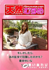 【天然むすめ 1349 もしかしたら、あの乱交で妊娠したのかも～ 】の一覧画像