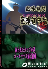 【狙われたカップル達　カーセックス編前編 　】の一覧画像