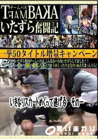 【いきなりスカートめくって逃げる その一 】の一覧画像