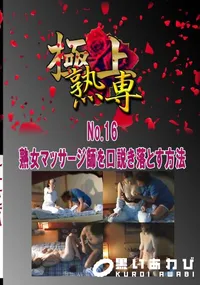 【No.16熟女マッサージ師を口説き落とす方法 　】の一覧画像