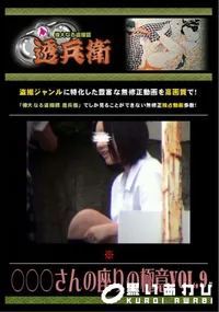 【○○○さんの座りの極意 Vol.9 】の一覧画像
