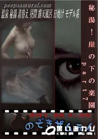【秘湯!崖の下の楽園 part7 】の一覧画像