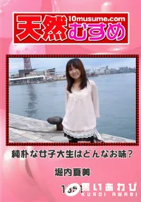 【天然むすめ 1351 純朴な女子大生はどんなお味～ 】の一覧画像