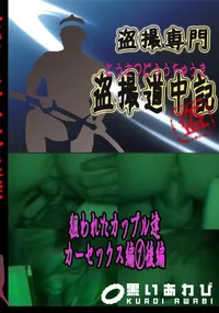 【狙われたカップル達　カーセックス編後編 　】の一覧画像