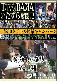 【いきなりスカートめくって逃げる　その二　人妻編 　】の一覧画像